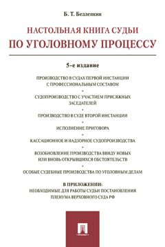 Настольная книга судьи по уголовному процессу. 5-е издание - Безлепкин ...