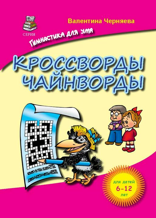 Кроссворды и чайнворды для детей от 6 до 12 лет (гимнастика для ума)