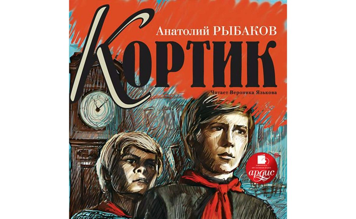 Аудиокнига "Кортик" Анатолий Рыбаков