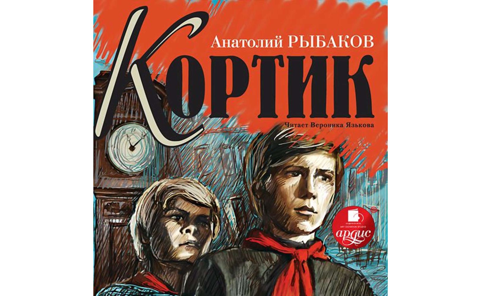 Аудиокнига "Кортик" Анатолий Рыбаков