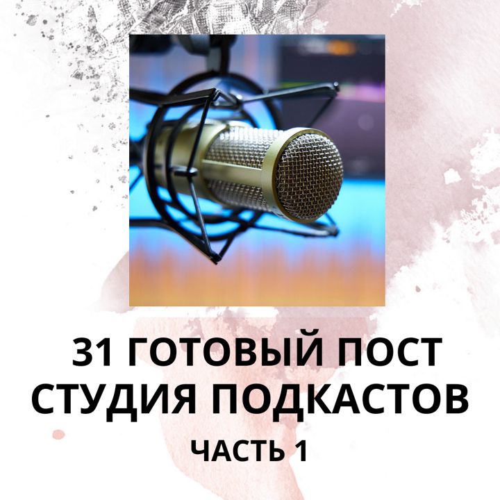 31 ГОТОВЫЙ ПОСТ ДЛЯ СТУДИИ ПОДКАСТОВ / ГОТОВЫЕ ПОСТЫ СТУДИЯ ПОДКАСТОВ