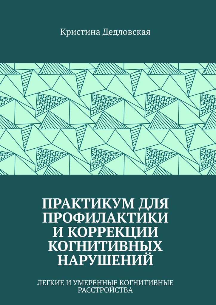 Практикум для профилактики и коррекции легких и умеренных когнитивных расстройств.