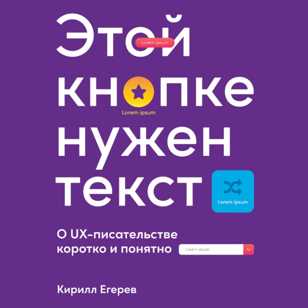 Этой кнопке нужен текст: O UX-писательстве коротко и понятно