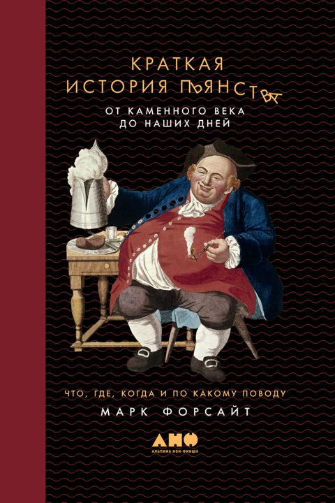 Краткая история пьянства от каменного века до наших дней: Что, где, когда и по какому поводу