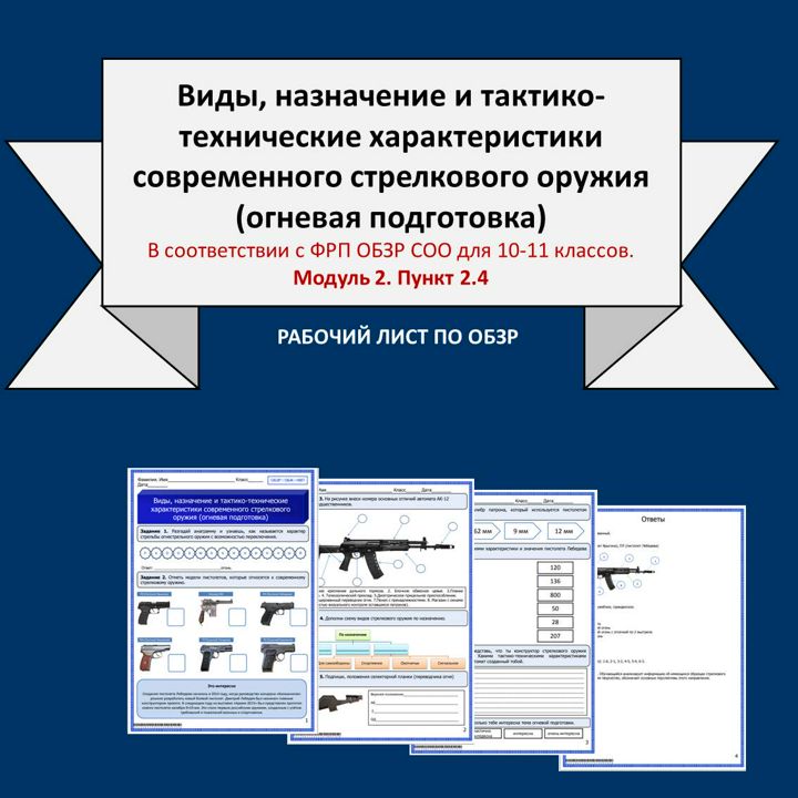 Рабочий лист по ОБЗР «Виды, назначение и ТТХ современного стрелкового оружия»