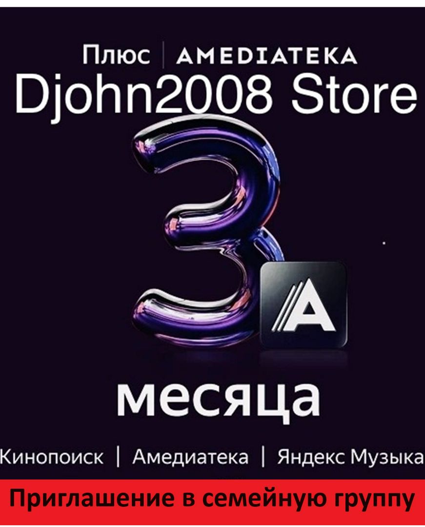 ЯНДЕКС ПЛЮС С ОПЦИЕЙ "АМЕДИАТЕКА" / 3 МЕСЯЦА / ИНВАЙТ / ПРИГЛАШЕНИЕ В СЕМЕЙНУЮ ГРУППУ /