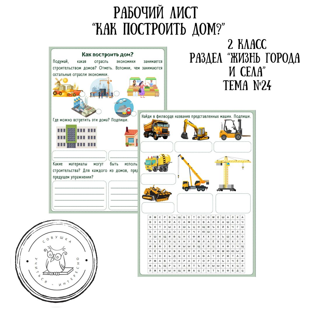 Рабочий лист по окружающему миру для 2 класса на тему «Как построить дом?»