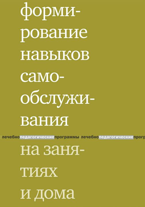 Формирование навыков самообслуживания на занятиях и дома