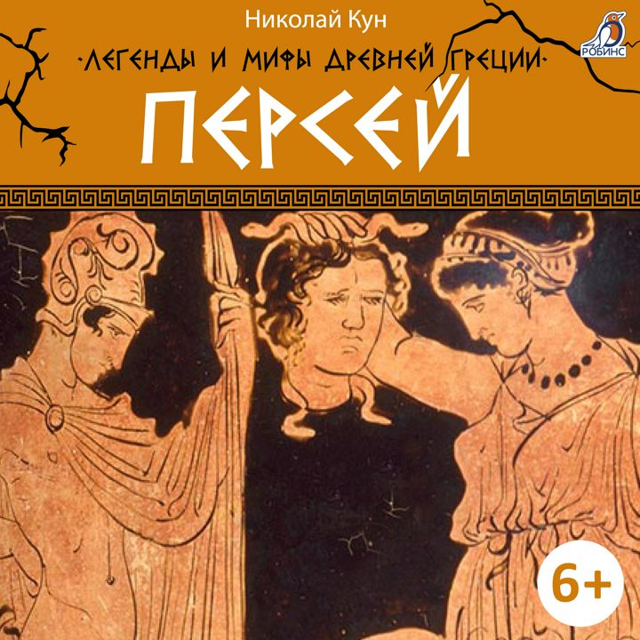 Легенды и мифы Древней Греции. Персей