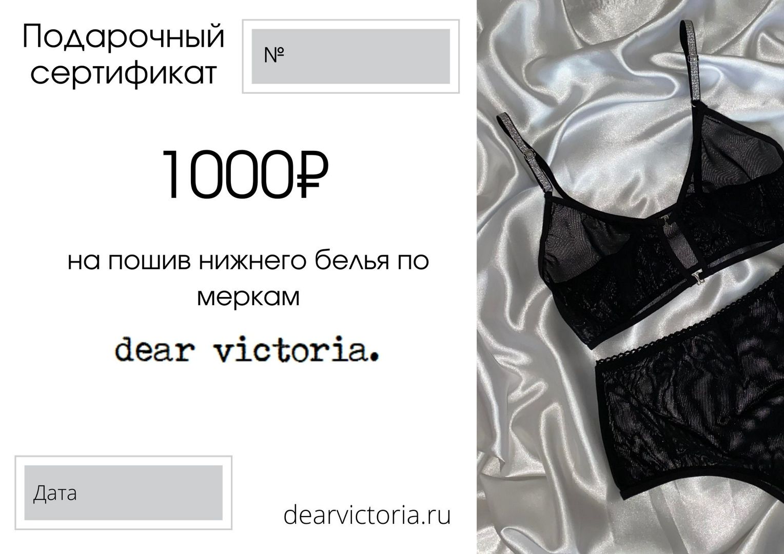 Подарочный сертификат на пошив нижнего белья на 1000руб