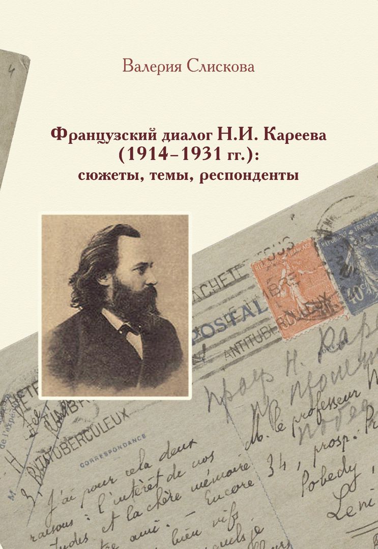 Французский диалог Н.И. Кареева (1914–1931 гг.): сюжеты, темы, респонденты