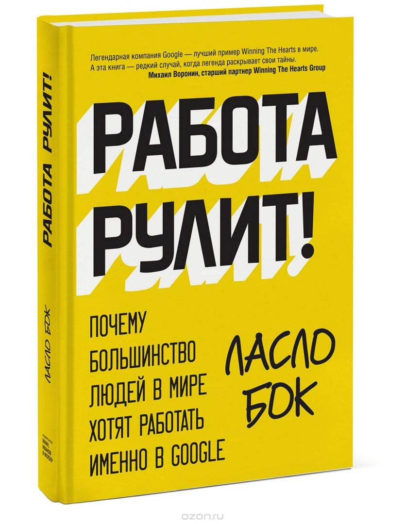 Работа рулит! Почему большинство людей в мире хотят работать именно в  Gооgle