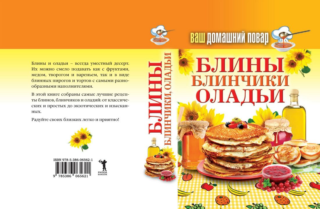 Ваш домашний повар. Блины. Блинчики. Оладьи