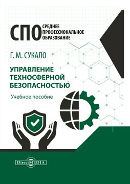 Управление техносферной безопасностью : учебное пособие - Сукало Г.М ...