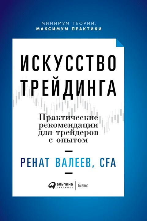 Искусство трейдинга: Практические рекомендации для трейдеров с опытом