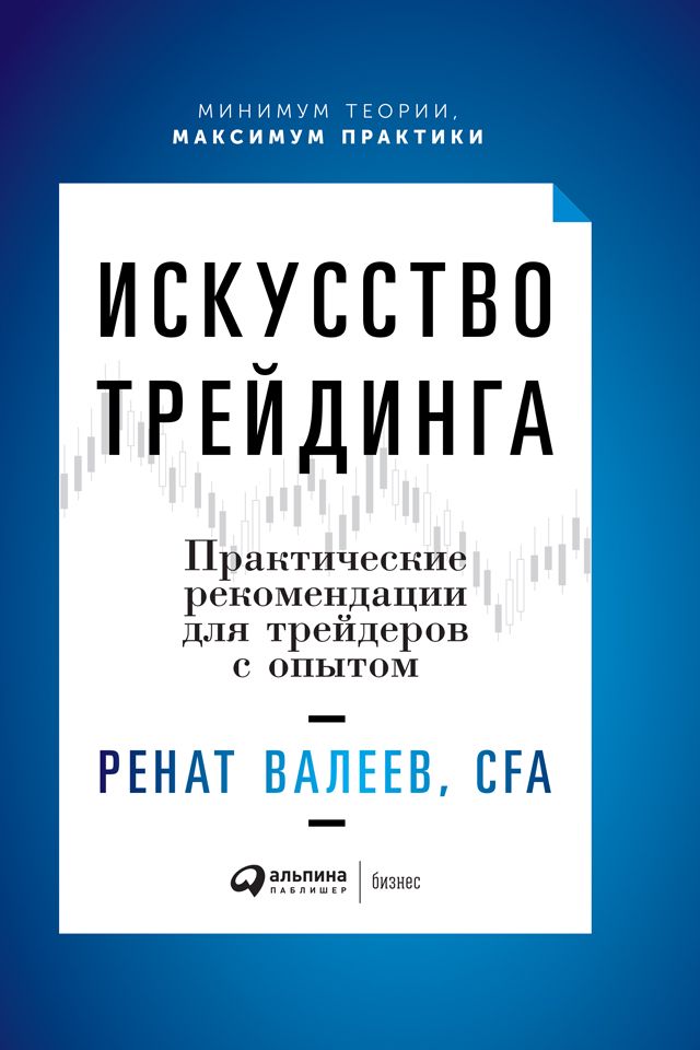 Искусство трейдинга: Практические рекомендации для трейдеров с опытом