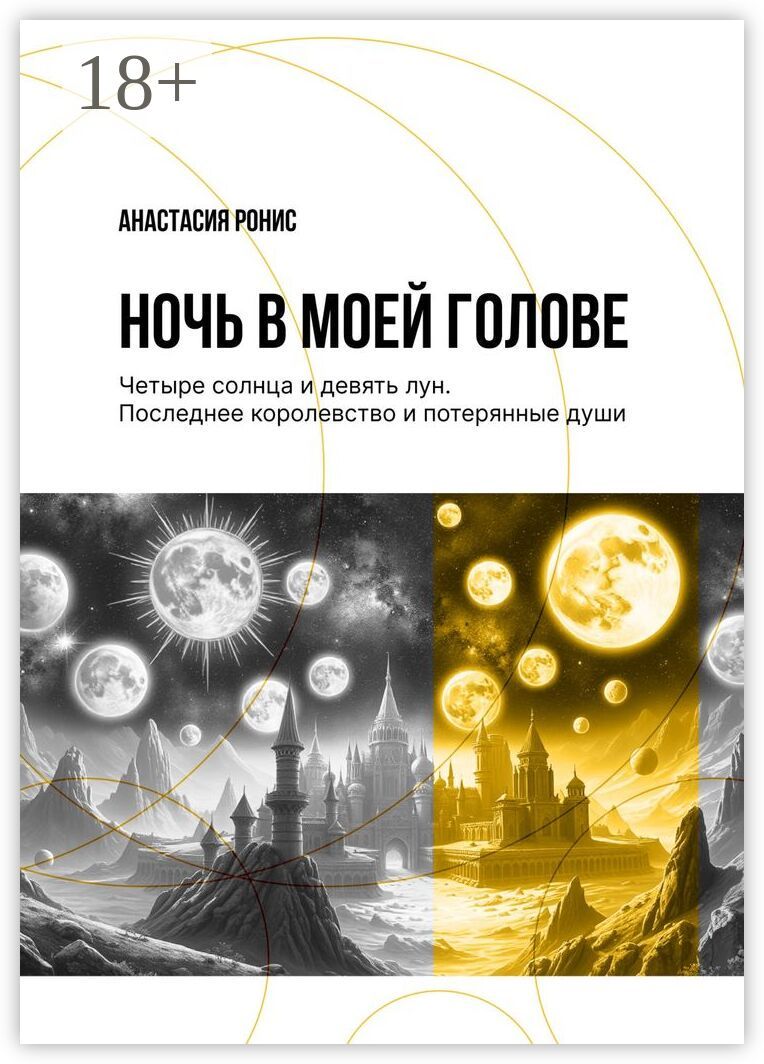 Ночь в моей голове