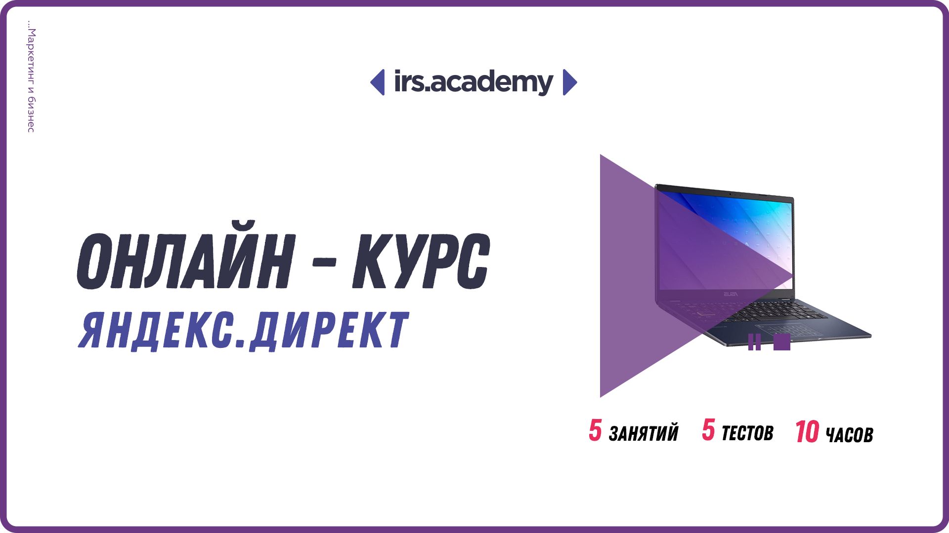 Видео самоучитель по Яндекс.Директ / Онлайн курс по контекстной рекламе / Обучение Яндекс Директу