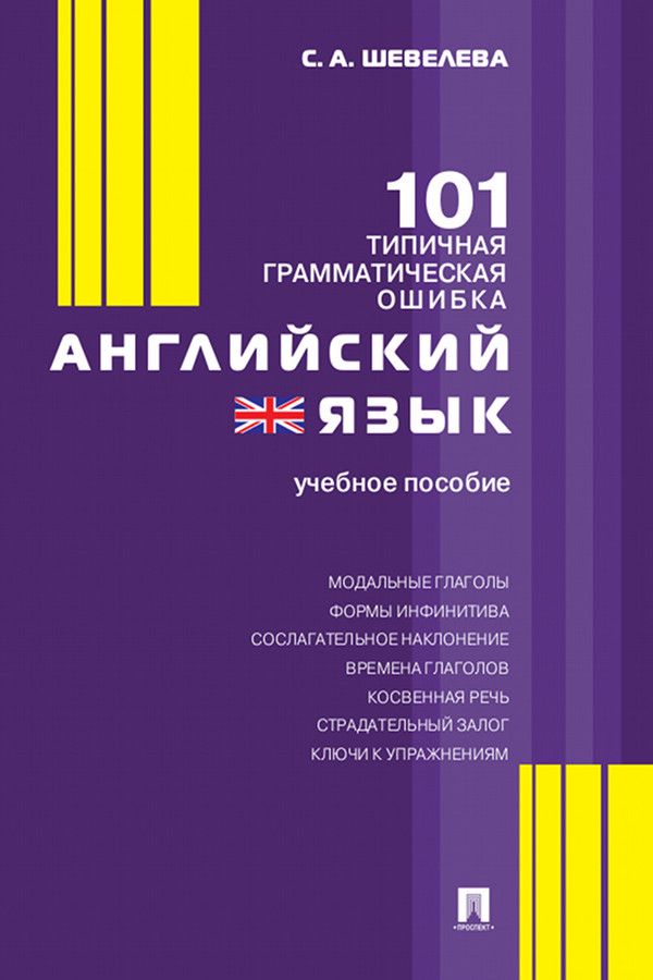 Английский язык. 101 типичная грамматическая ошибка. Учебное пособие ...