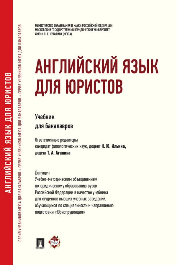 Английский язык для юристов. Учебник - Отв. ред. Ильина Н.Ю., Аганина Т ...