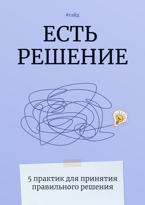 Гайд. Как принять правильное решение. 5 техник для принятия решений.