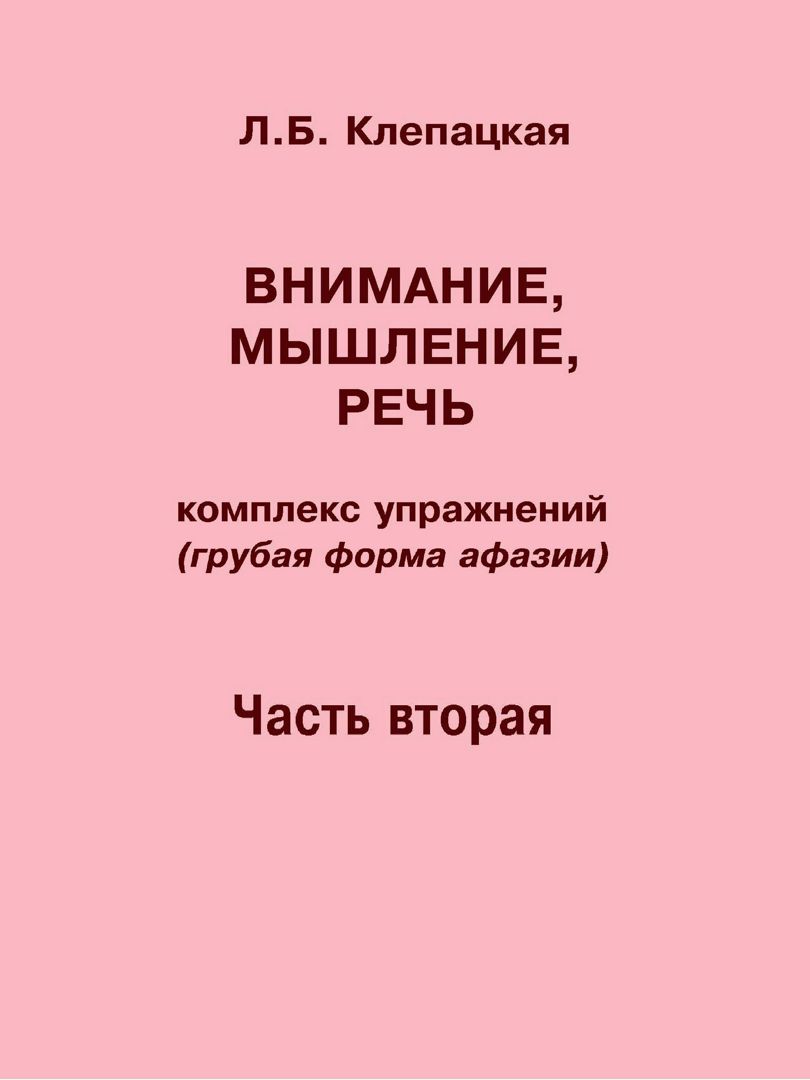 Внимание, мышление, речь. Комплекс упражнений (грубая форма афазии). Ч. 2