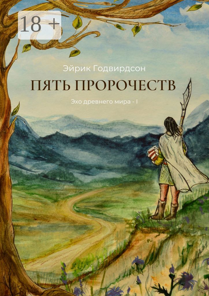 Пять Пророчеств