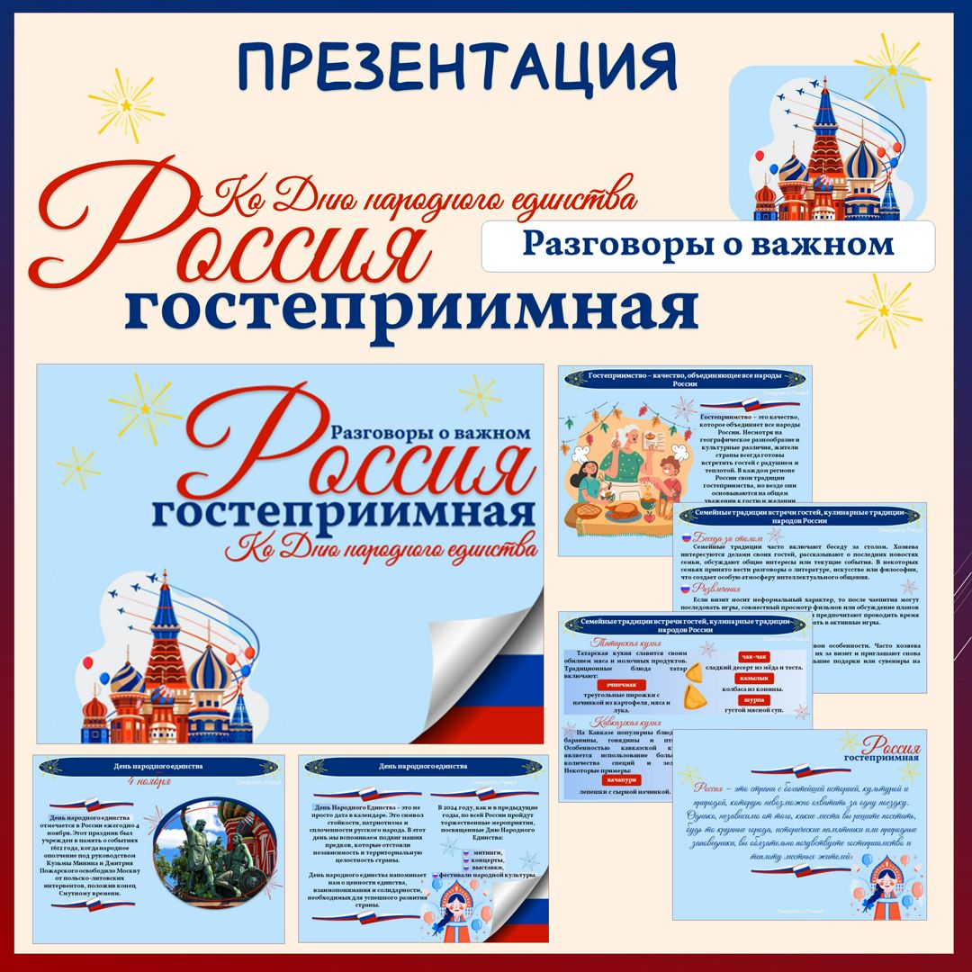 Гостеприимная Россия. Ко Дню народного единства. Презентация. Разговоры о важном. 1-9 кл.