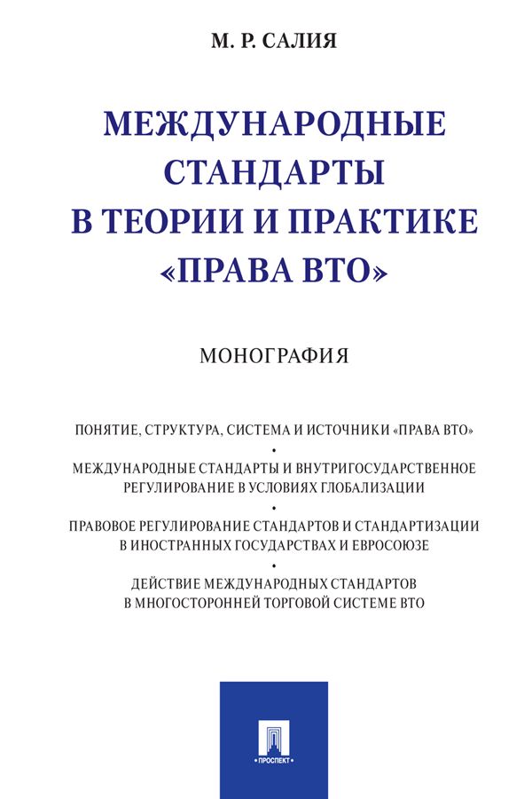 Международные стандарты в теории и практике «права ВТО». Монография