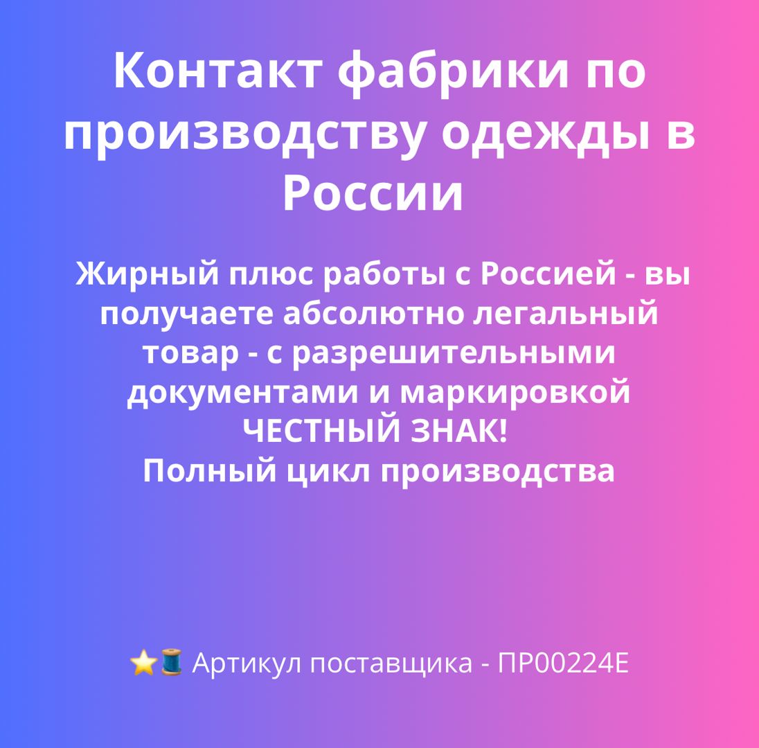 Фабрика полного цикла по производству одежды на заказ в России