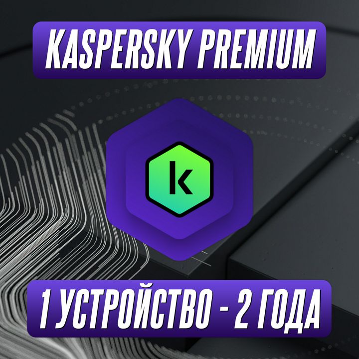 Антивирус Kaspersky Premium 1 Устройство на 2 Года (Подписка)