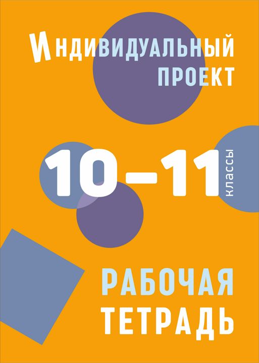 Индивидуальный проект. Рабочая тетрадь. 10-11 классы | Книги по введению ФГОС в среднем общем образ.