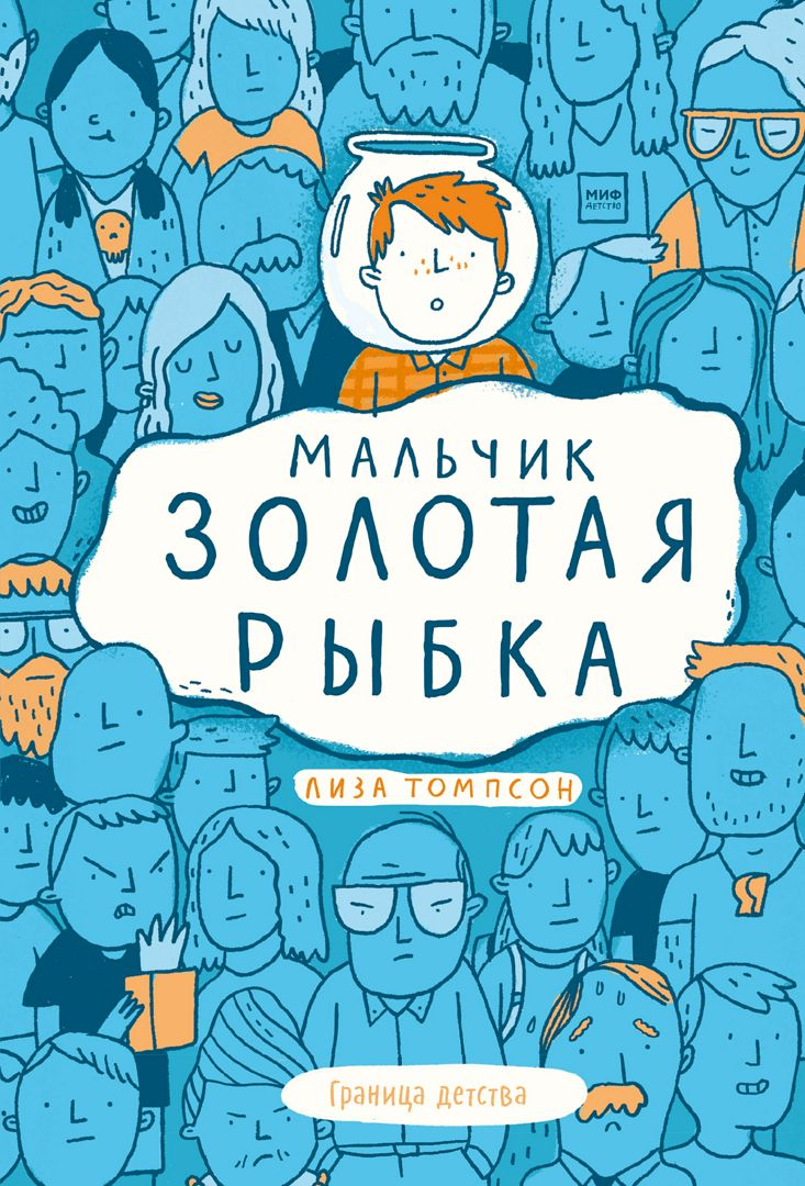 Мальчик Золотая Рыбка - Лиза Томпсон - купить и читать онлайн электронную  книгу на Wildberries Цифровой | 39529