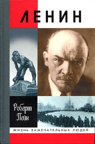 Роберт Пейн. Ленин. Жизнь и смерть. ЖЗЛ. Молодая Гвардия. 2008 г