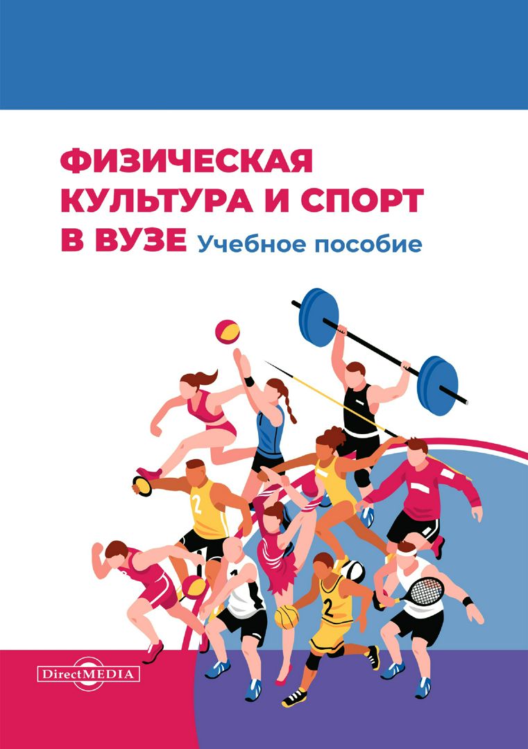 Физическая культура и спорт в вузе : учебное пособие