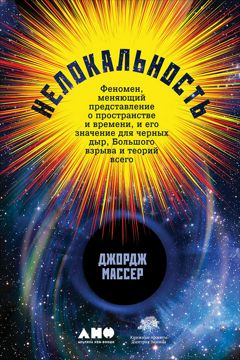 Нелокальность: Феномен, меняющий представление о пространстве и времени ...
