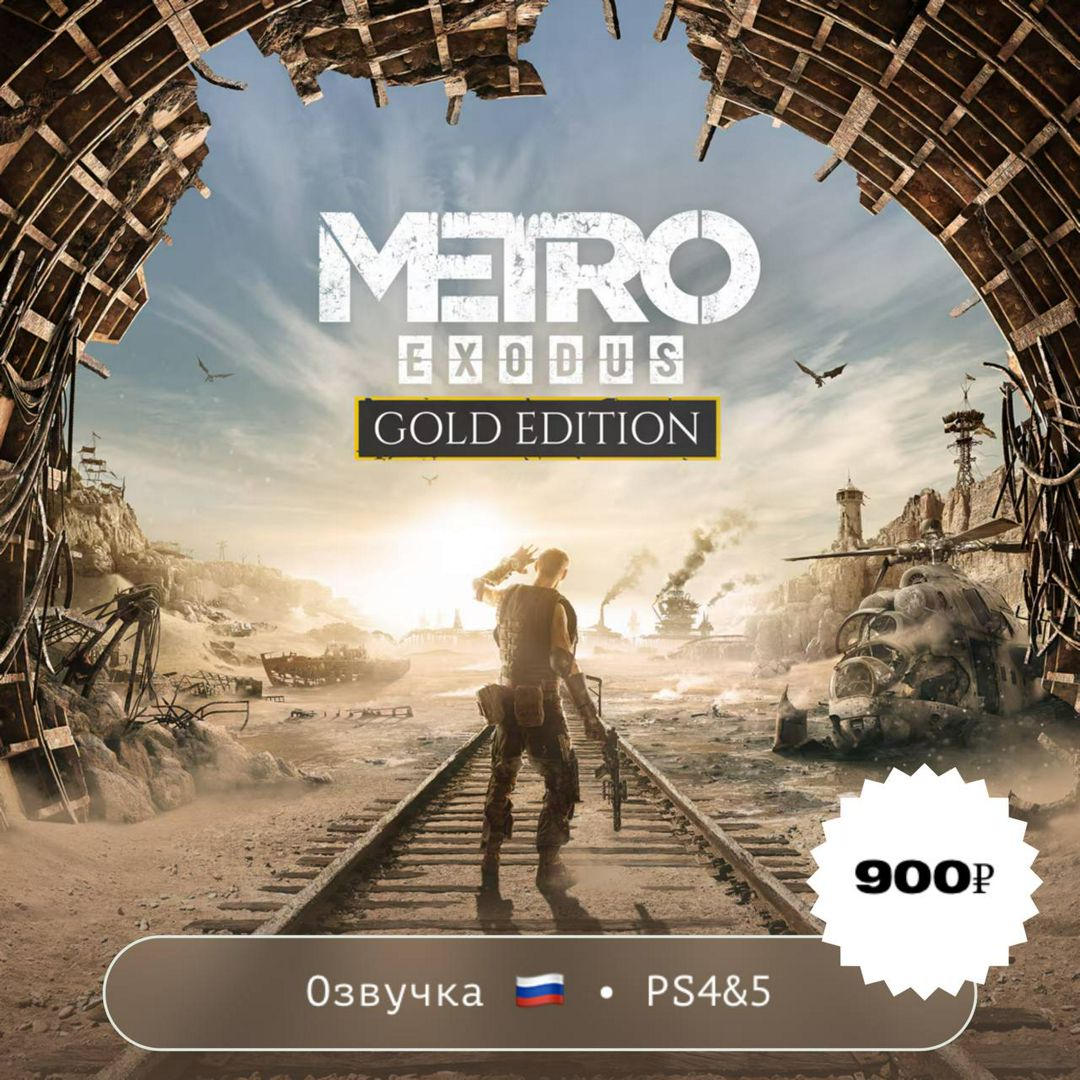 Metro Exodus: Gold Edition / PlayStation 4&5