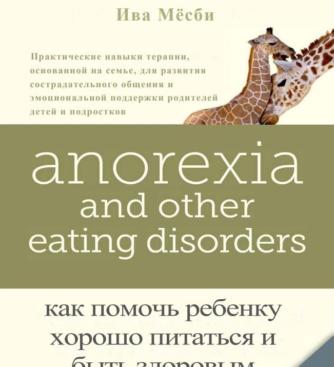 Анорексия и другие растройства пищевого поведения:Как помочь ребенку хорошо питаться и быть здоровым