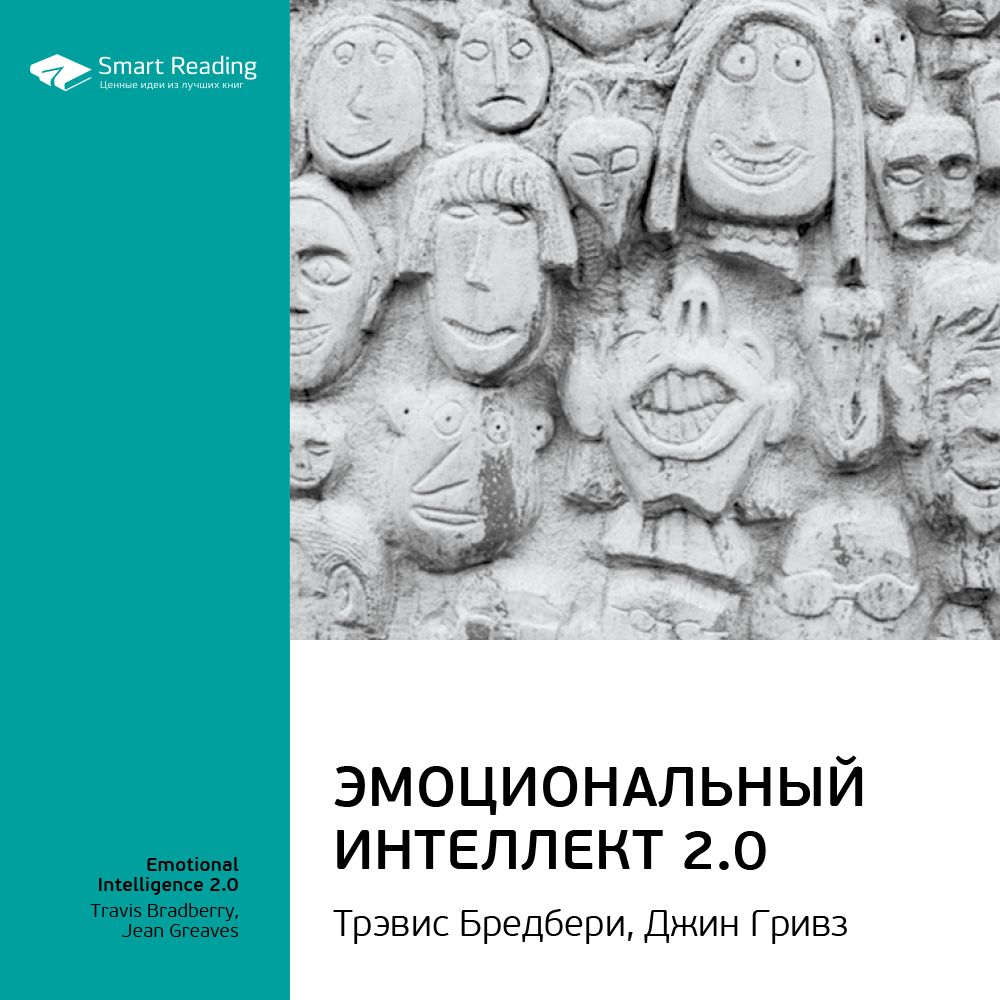 Гривз эмоциональный интеллект. Тревис Бредберри эмоциональный интеллект 2.0. Тревис Бредберри, Джин Гривз «эмоциональный интеллект 2.0.» 2009 Г.,. Эмоциональный интеллект 2.0 Тревис Бредберри Джин Гривз книга. Эмоциональный интеллект Брэдбери.