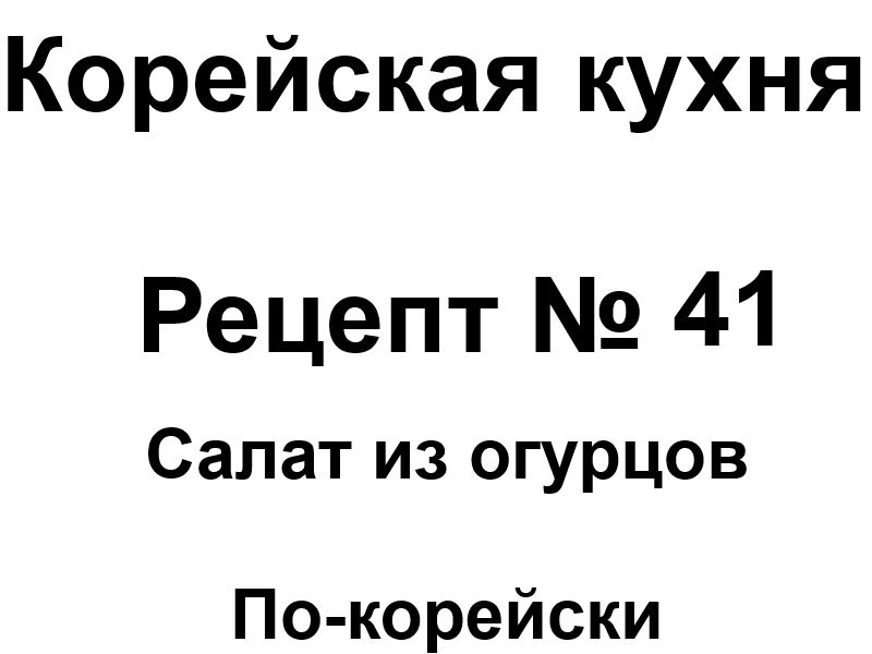 Корейская кухня рецепт № 41 Салат из огурцов По-корейски