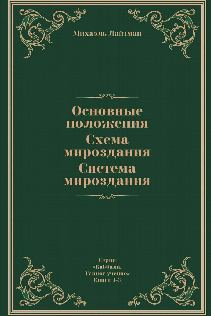 Основные положения. Схема мироздания. Система мироздания