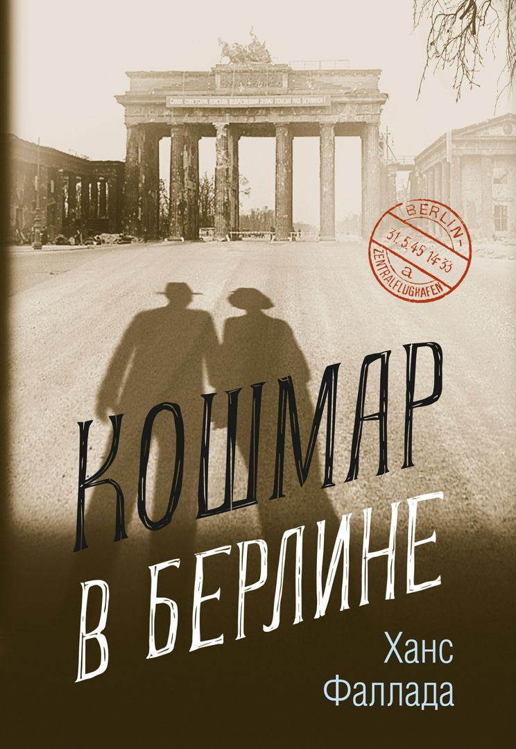 Кошмар в Берлине - Фаллада Ханс - купить и читать онлайн электронную ...