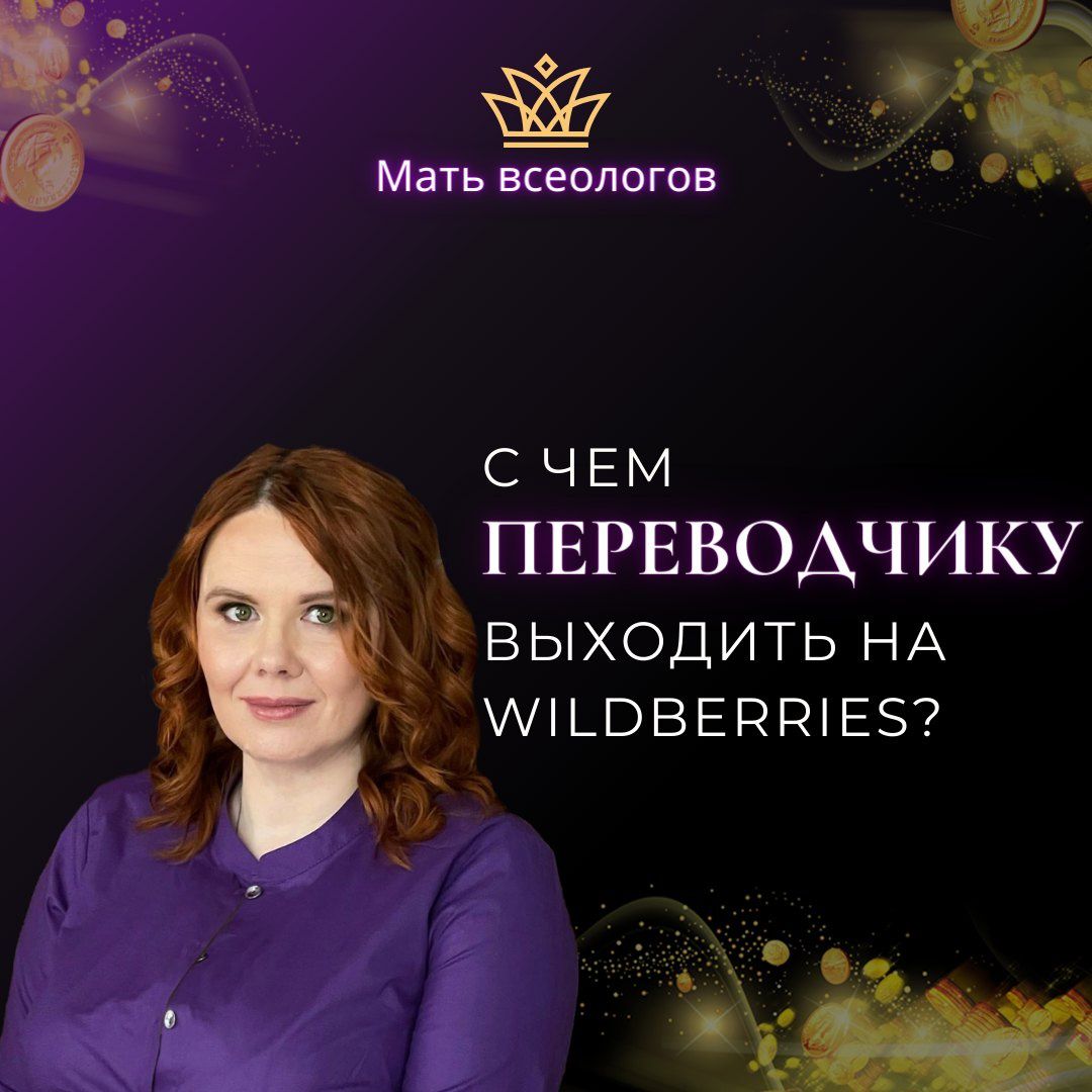 С чем ПЕРЕВОДЧИКУ выходить на Wildberries?