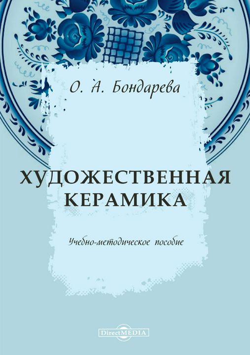 Художественная керамика : учебно-методическое пособие для средних специальных учебных заведений культуры и искусства