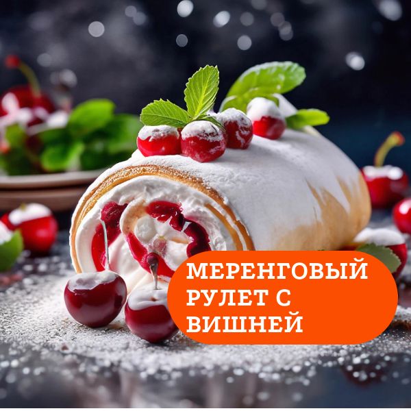 Меренговый рулет с вишней