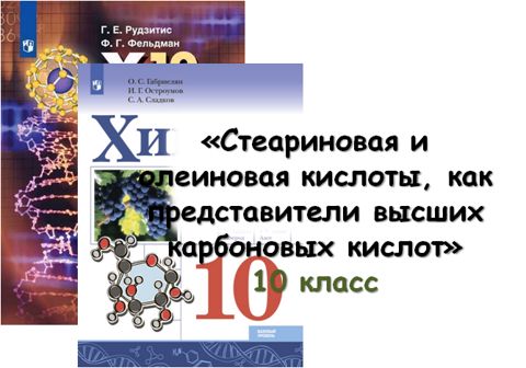 Урок «Стеариновая и олеиновая кислоты, как представители высших ...