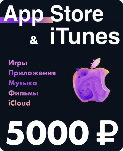 Подарочная карта для пополнения App Store & iTunes на 5000 рублей