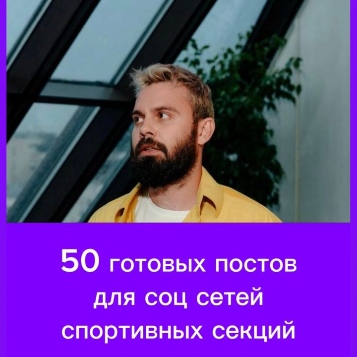 50 готовых постов для детских спортивных секций