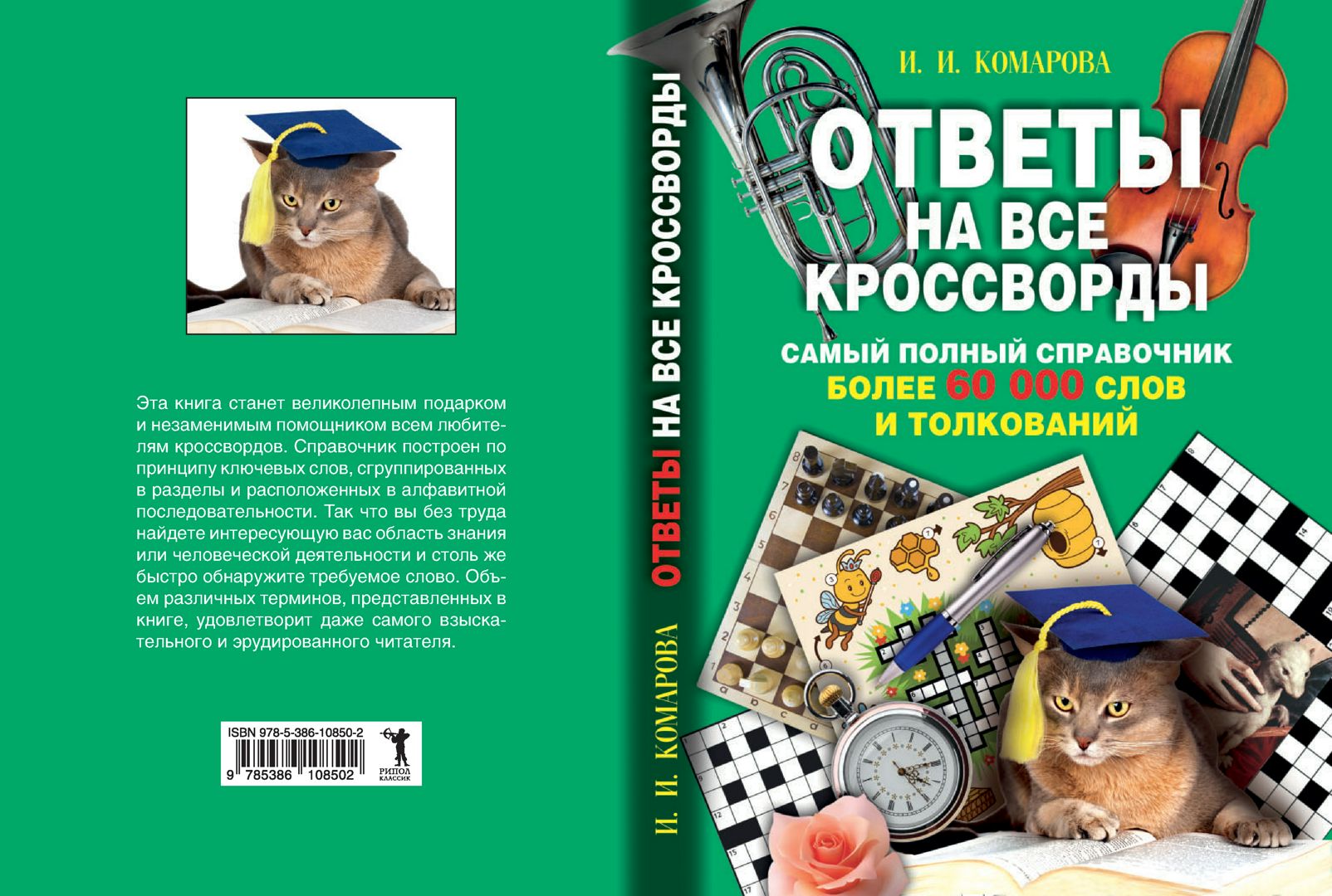 Ответы на все кроссворды - Комарова Ирина Ильинична - купить и читать  онлайн электронную книгу на Wildberries Цифровой | 28652