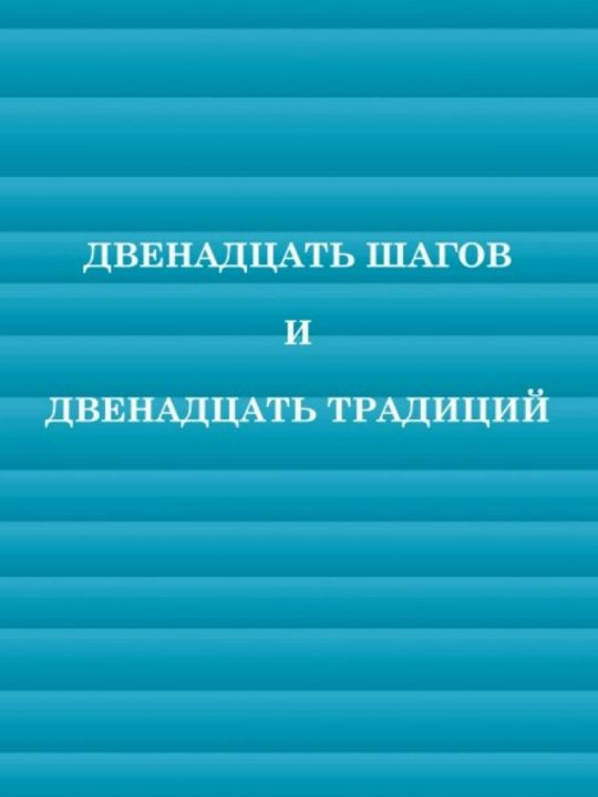 12 шагов Анонимные Алкоголики наркоманы